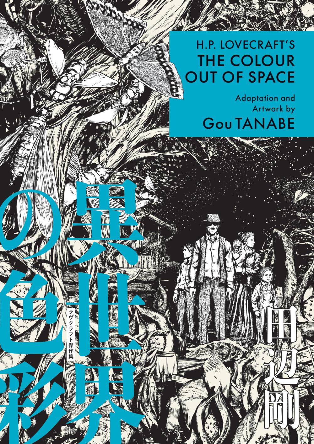 HP LOVECRAFTS THE COLOUR OUT OF SPACE MANGA