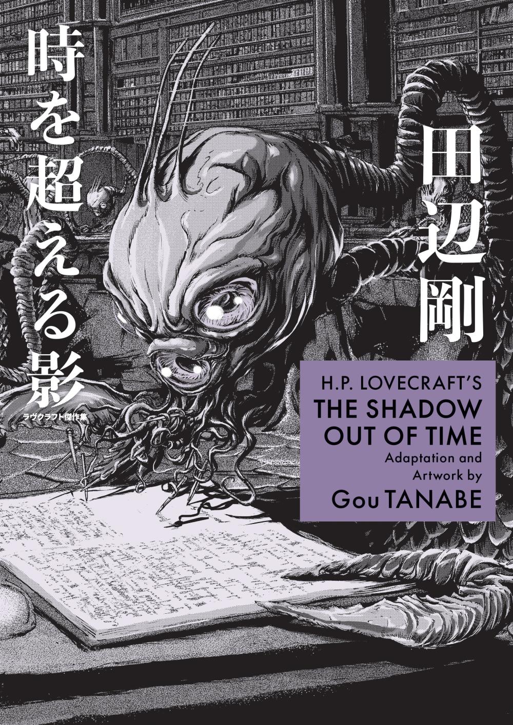 HP LOVECRAFTS THE SHADOW OUT OF TIME MANGA TP