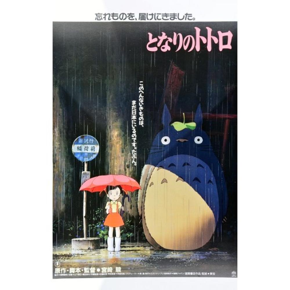 MY NEIGHBOR TOTORO JAPANESE POSTER