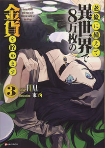 SAVING 80K GOLD IN ANOTHER WORLD L NOVEL VOL 03  cover
